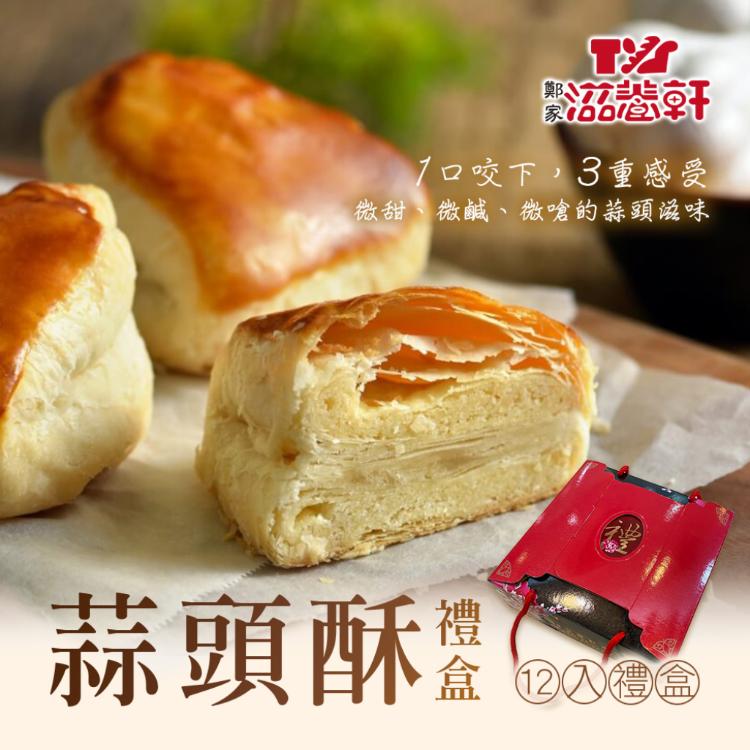 【滋養軒】蒜頭酥禮盒 (附提袋/中秋送禮/月餅)七個工作天出貨