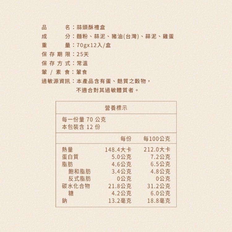 【滋養軒】蒜頭酥禮盒 (附提袋/中秋送禮/月餅)七個工作天出貨