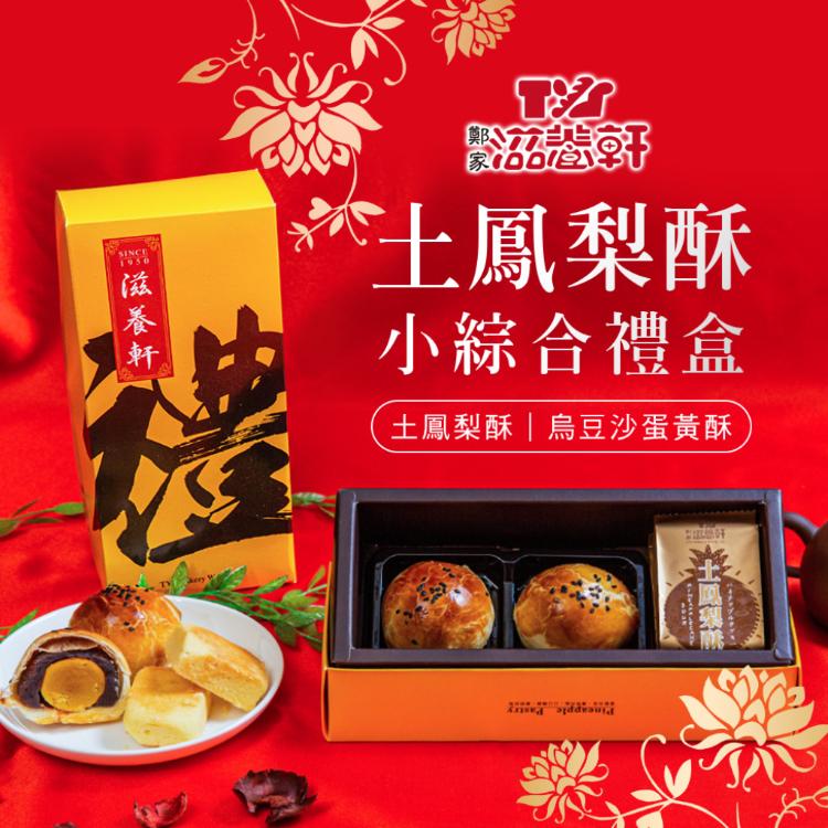 【滋養軒】土鳳梨酥小綜合禮盒 (附提袋/中秋送禮/月餅)七個工作天出貨