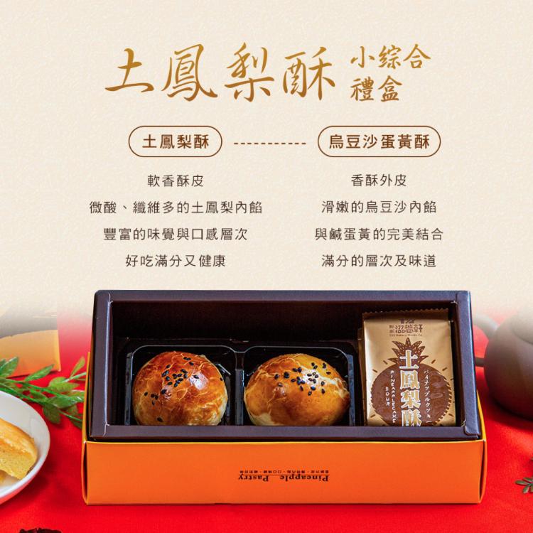 【滋養軒】土鳳梨酥小綜合禮盒 (附提袋/中秋送禮/月餅)七個工作天出貨