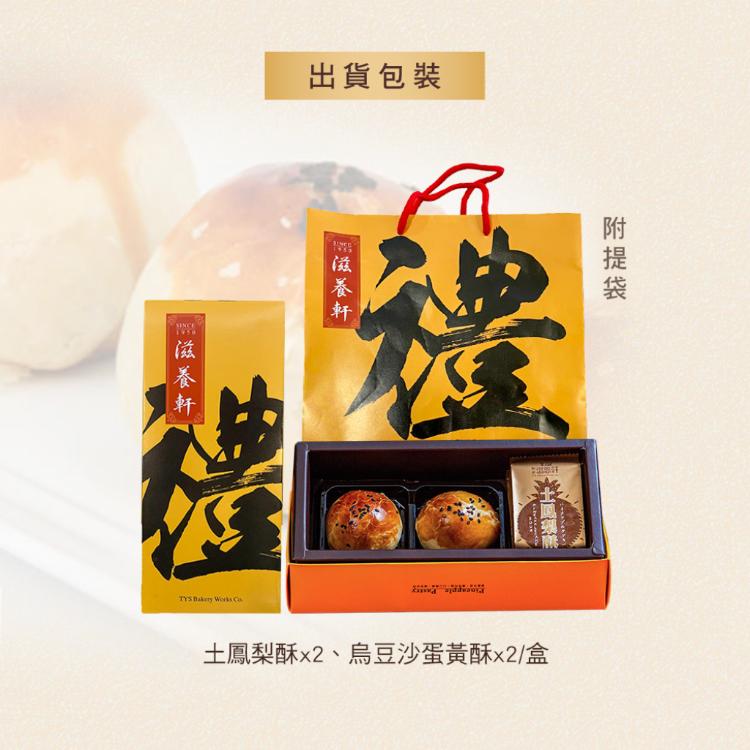 【滋養軒】土鳳梨酥小綜合禮盒 (附提袋/中秋送禮/月餅)七個工作天出貨