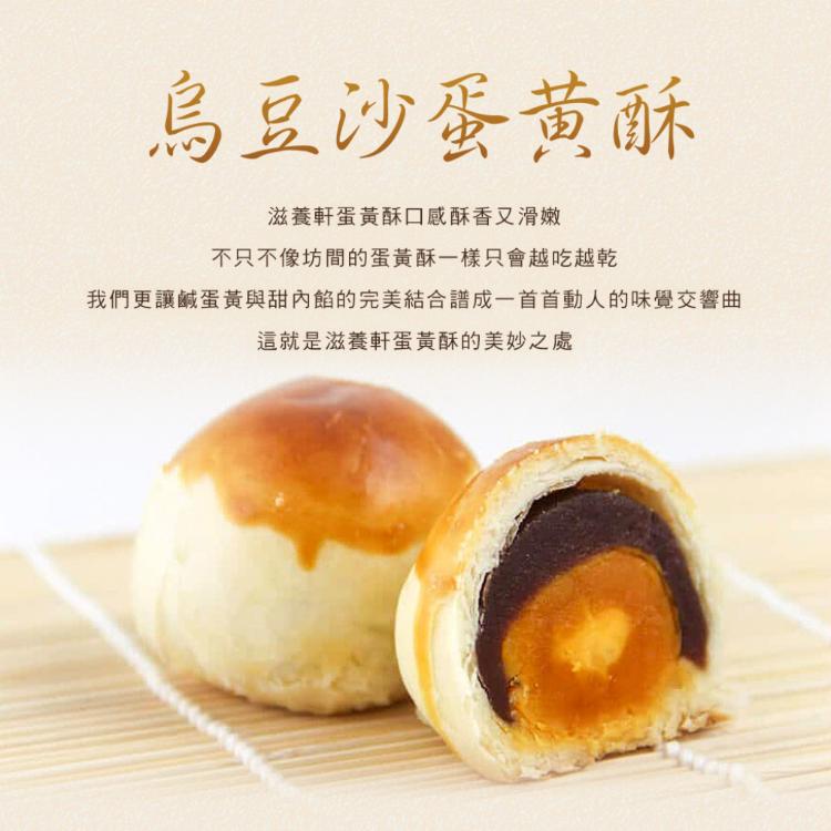 【滋養軒】烏豆沙蛋黃酥 (附提袋/中秋送禮/月餅)七個工作天出貨