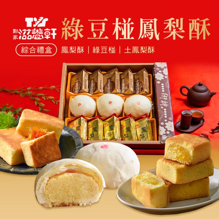 【滋養軒】綠豆椪鳳梨酥綜合禮盒 (附提袋/中秋送禮/月餅)七個工作天出貨