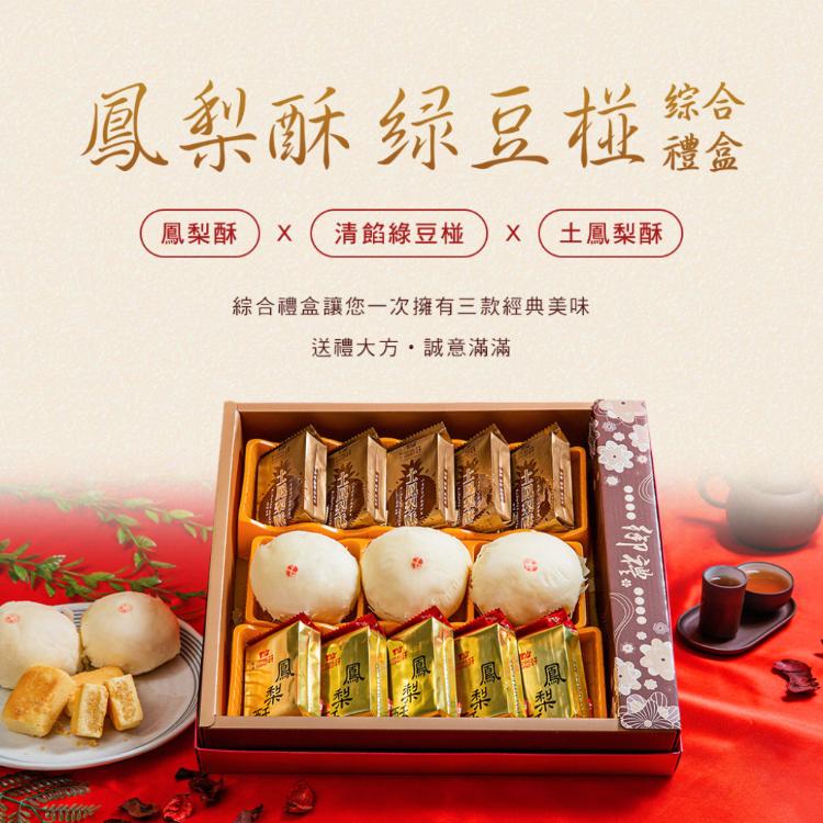 【滋養軒】綠豆椪鳳梨酥綜合禮盒 (附提袋/中秋送禮/月餅)七個工作天出貨