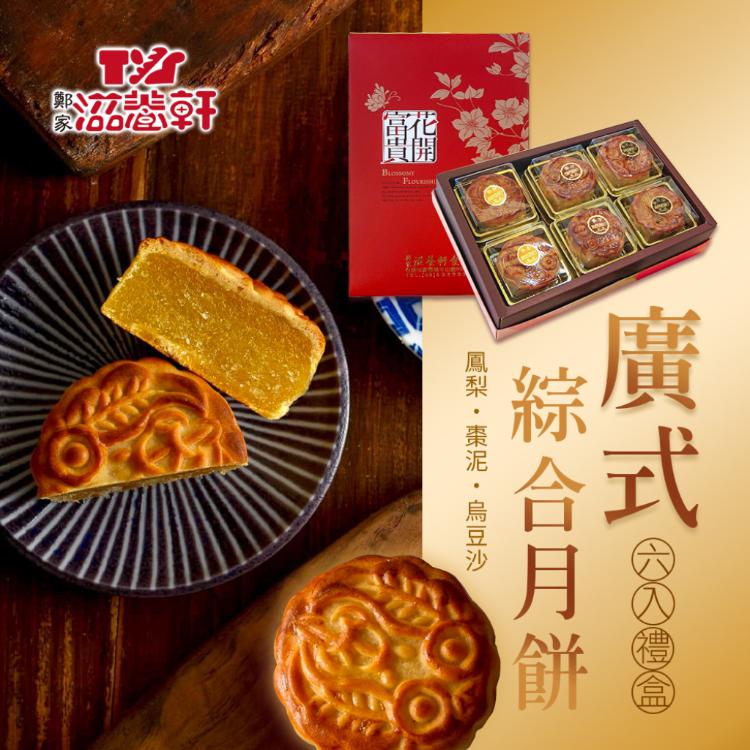 【滋養軒】廣式綜合月餅禮盒 (附提袋/中秋送禮/月餅)七個工作天出貨