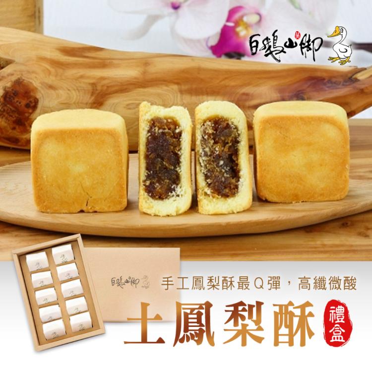 【普一】土鳳梨酥