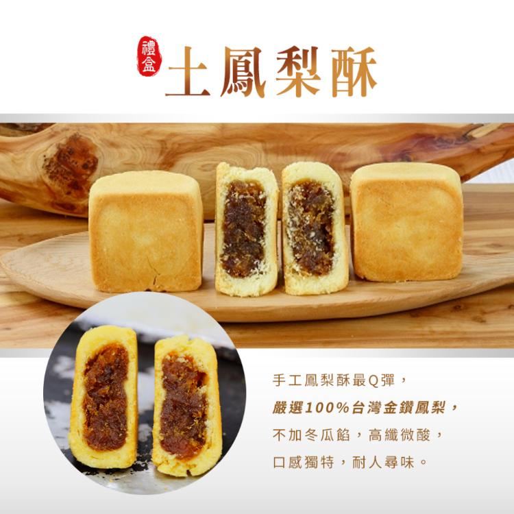 【普一】土鳳梨酥