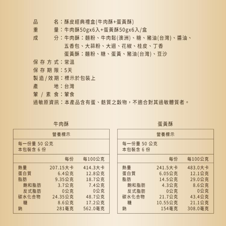 【普一】酥皮經典禮盒 兩款任選