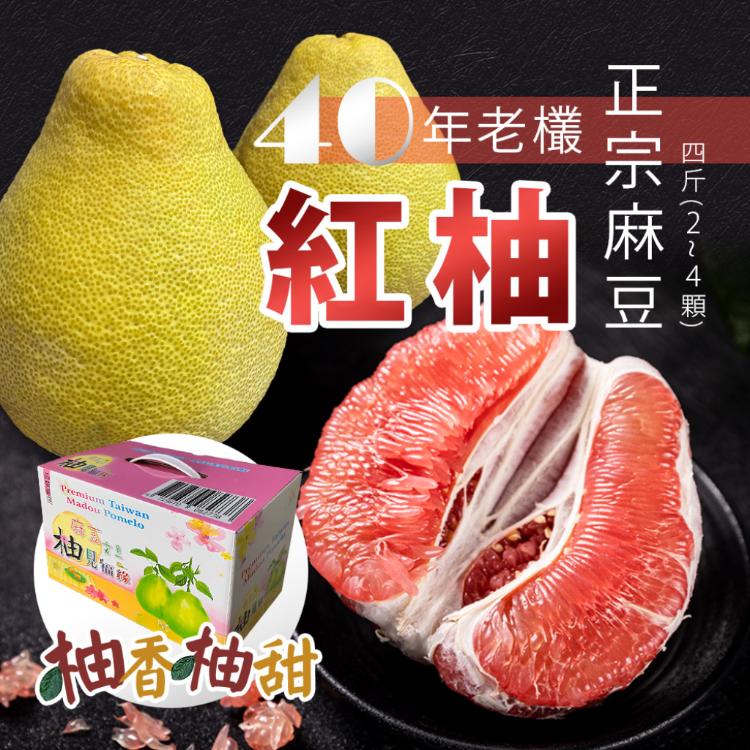 40年老欉【柚香柚甜】正宗麻豆紅柚