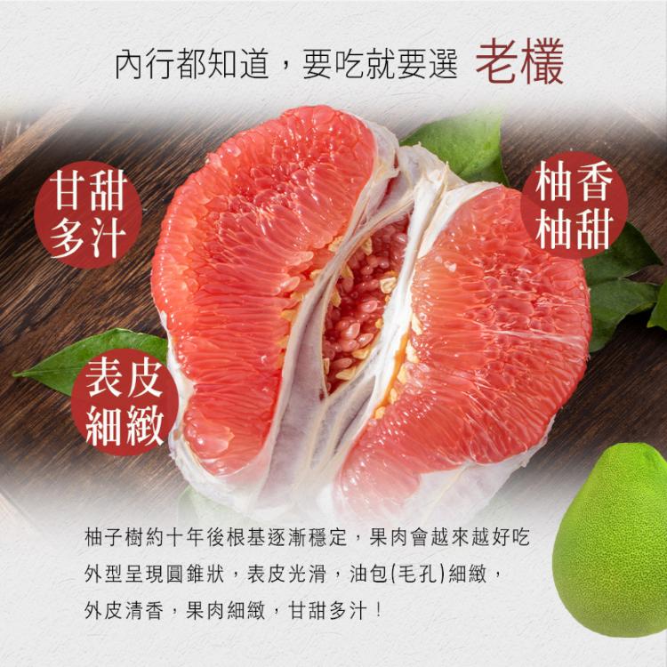 40年老欉【柚香柚甜】正宗麻豆紅柚