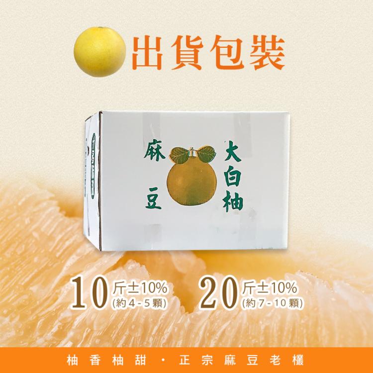 預購【柚香柚甜】正宗麻豆大白柚 10斤±10%/箱
