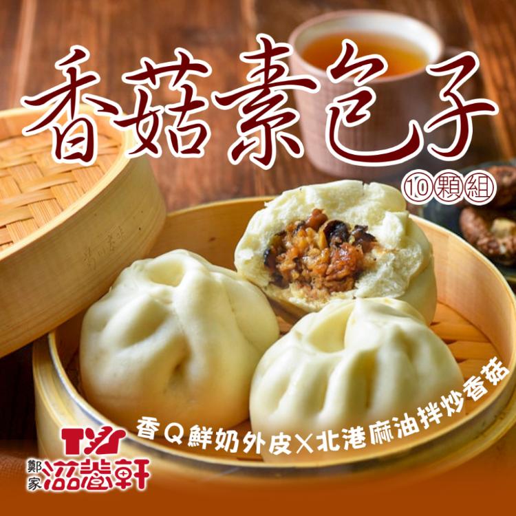 【滋養軒】香菇素包子