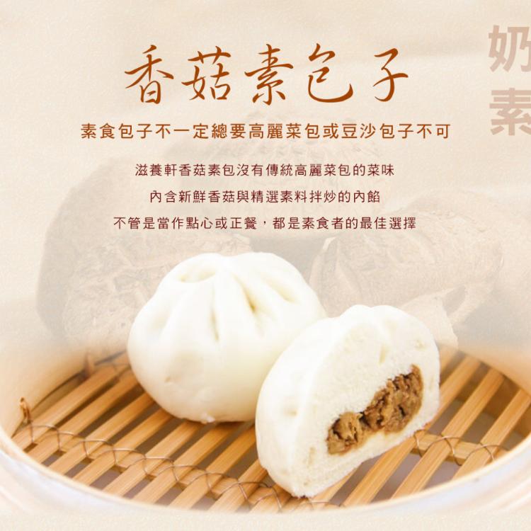 【滋養軒】香菇素包子