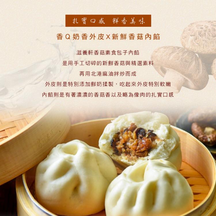 【滋養軒】香菇素包子