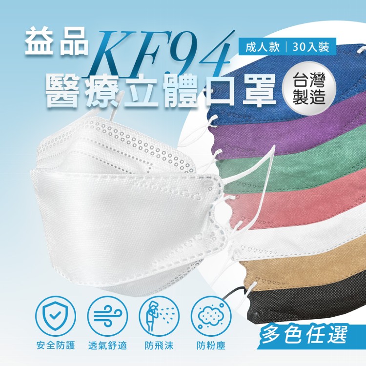 免運!【益品】KF94口罩 多色任選 30入/盒 (20盒600片,每片5.2元)