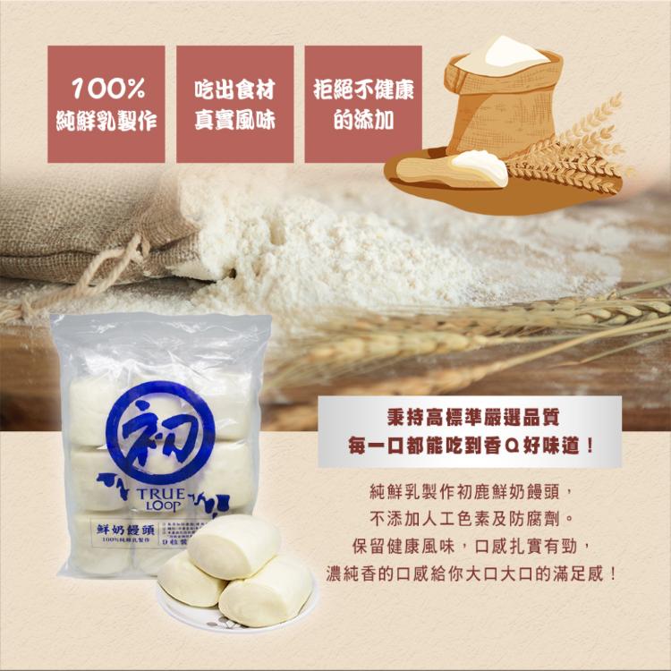【初鹿牧場】鮮奶包子饅頭系列 三款任選
