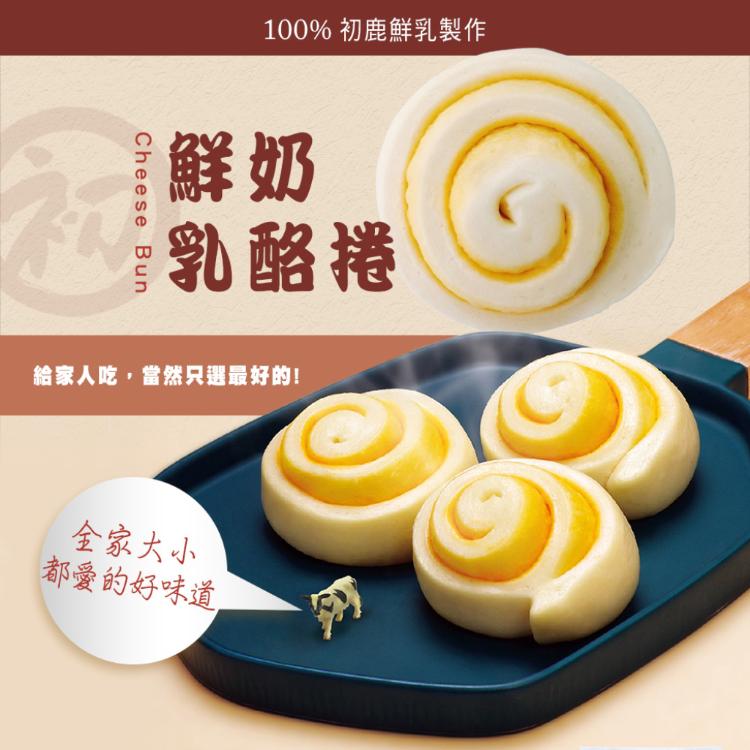 【初鹿牧場】鮮奶包子饅頭系列 三款任選