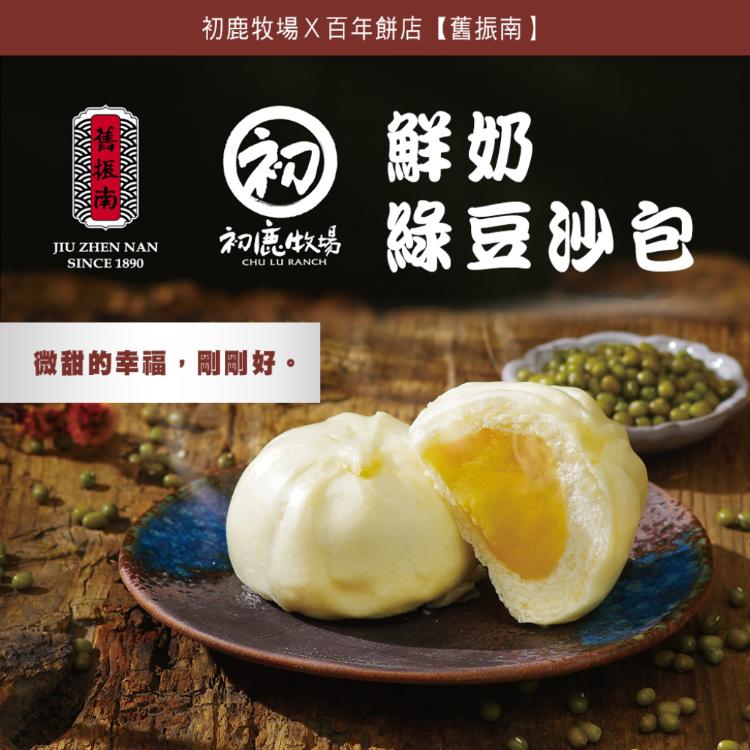 【初鹿牧場】鮮奶包子饅頭系列 三款任選