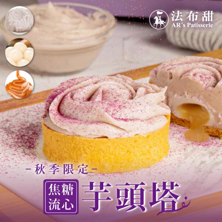 【法布甜】秋季限定｜焦糖芋頭塔