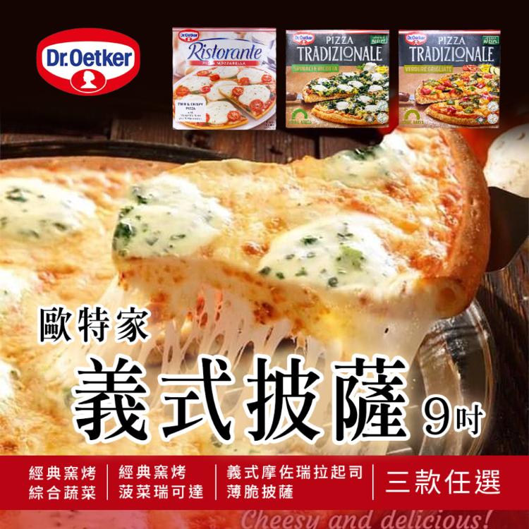 德國Dr.Oetker【歐特家】義式9吋披薩 三款任選(短效品)