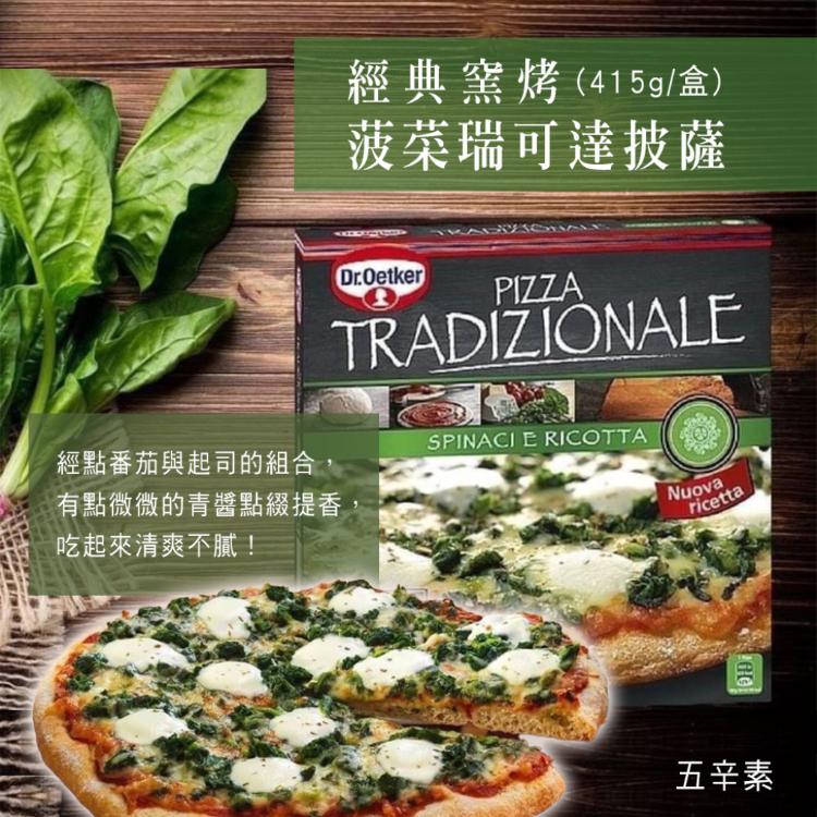 德國Dr.Oetker【歐特家】義式9吋披薩 三款任選(短效品)