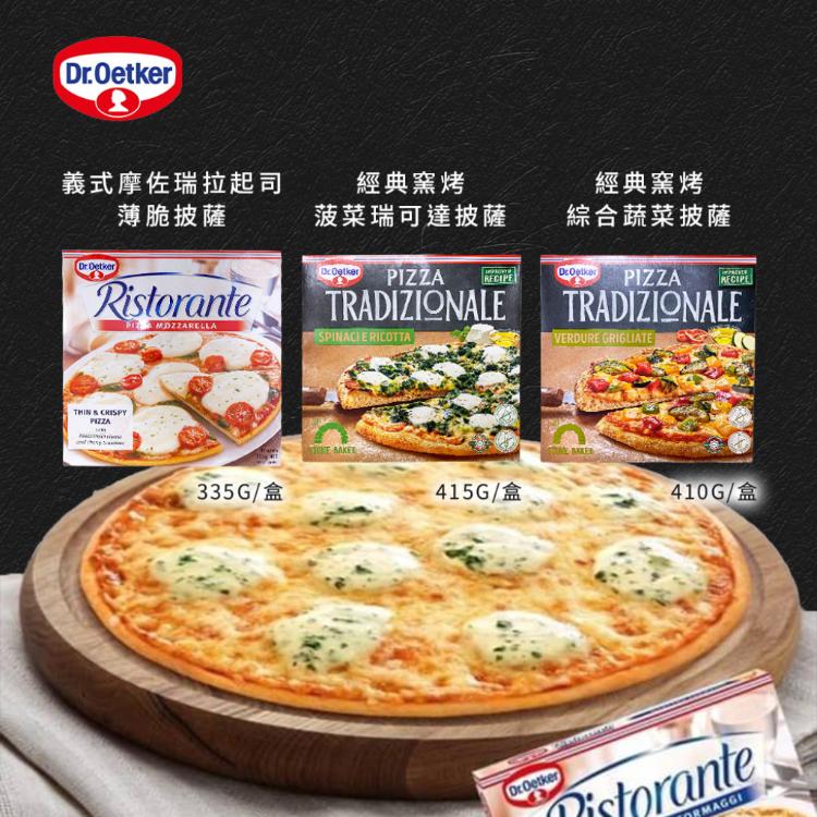 德國Dr.Oetker【歐特家】義式9吋披薩 三款任選(短效品)