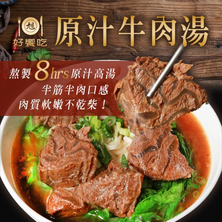 【好饗吃】原汁牛肉湯