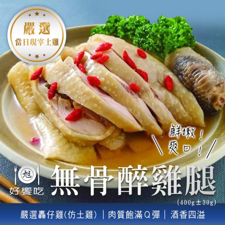 免運!【好饗吃】無骨醉雞腿 400g/包 (12包,每包378.4元)