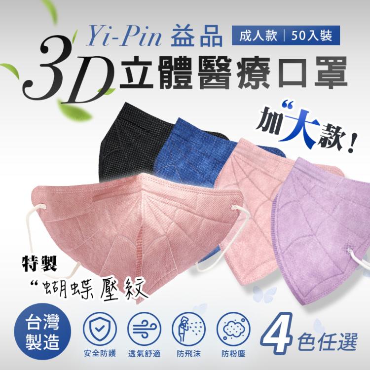 【益品】3D立體醫療口罩-加大款 四色任選