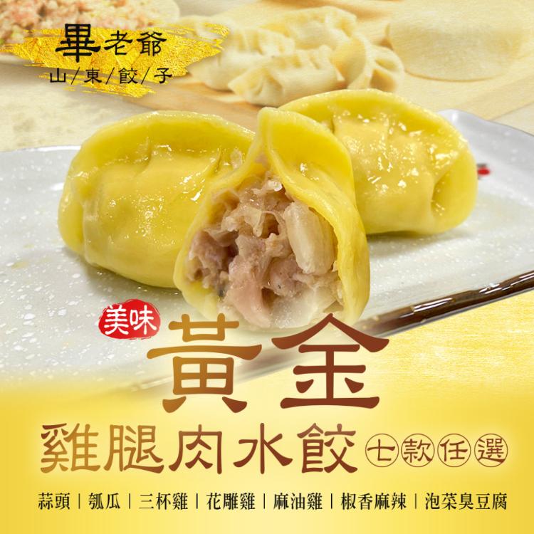 【畢老爺】黃金雞腿肉水餃 七口味任選