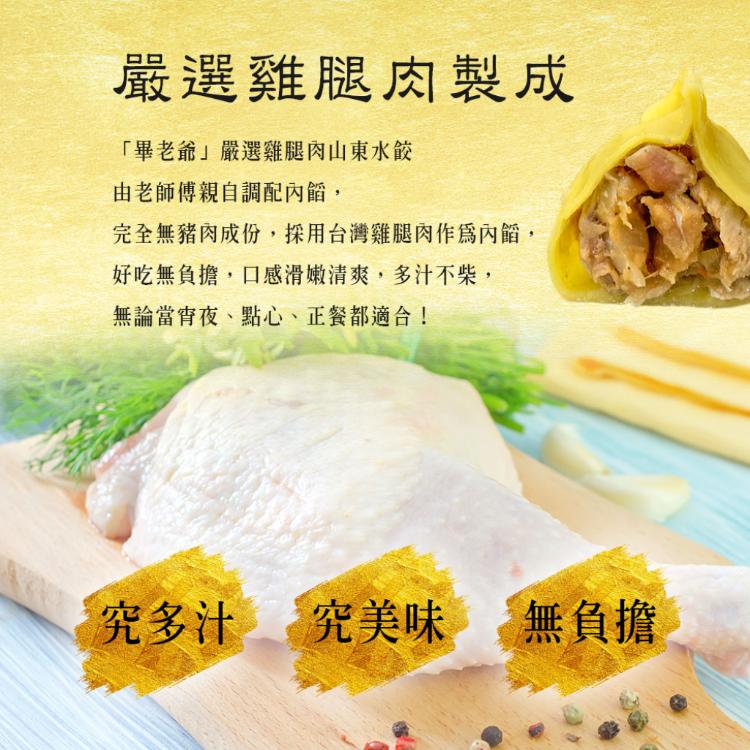 【畢老爺】黃金雞腿肉水餃 七口味任選