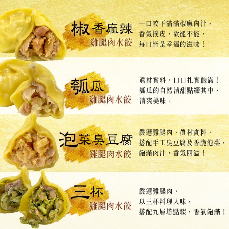 【畢老爺】黃金雞腿肉水餃 七口味任選