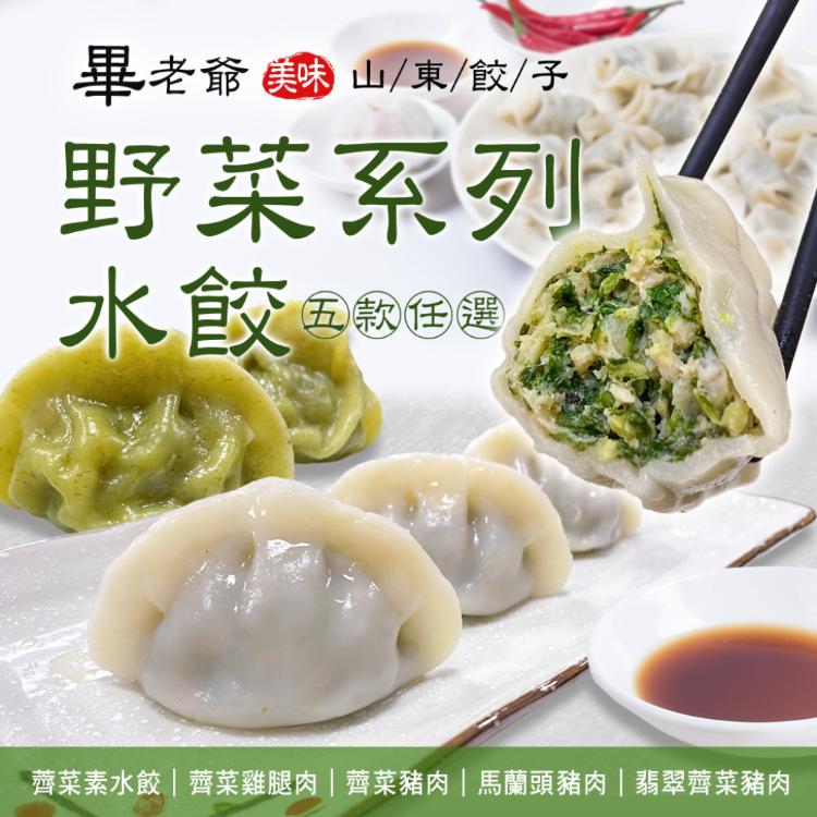 【畢老爺】野菜系列水餃 五口味任選