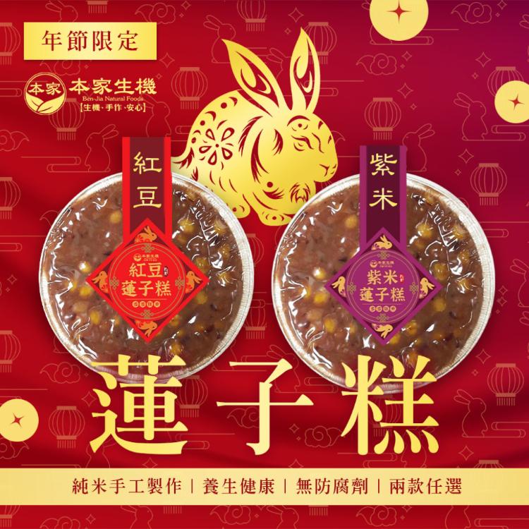 年節限定【本家生機】蓮子糕 兩款任選