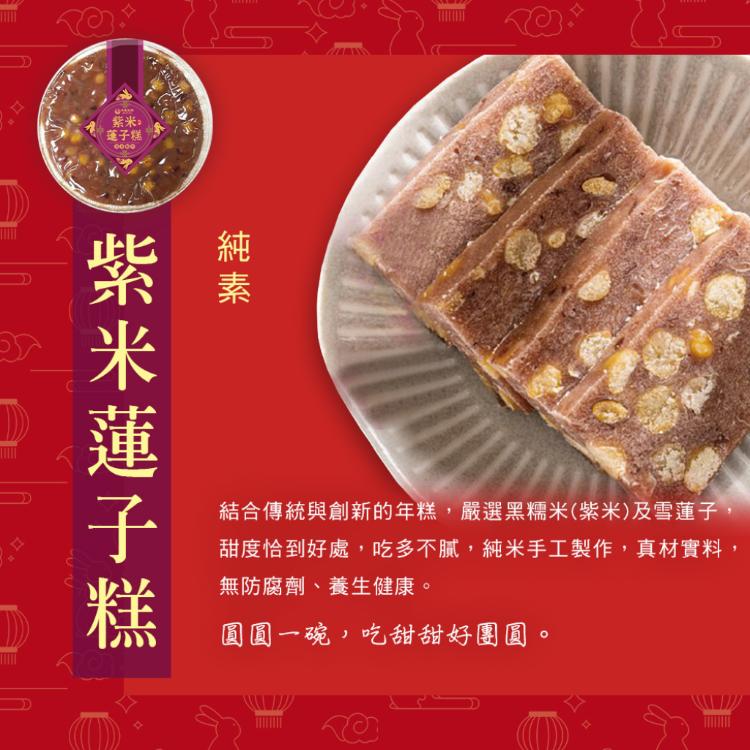 年節限定【本家生機】蓮子糕 兩款任選