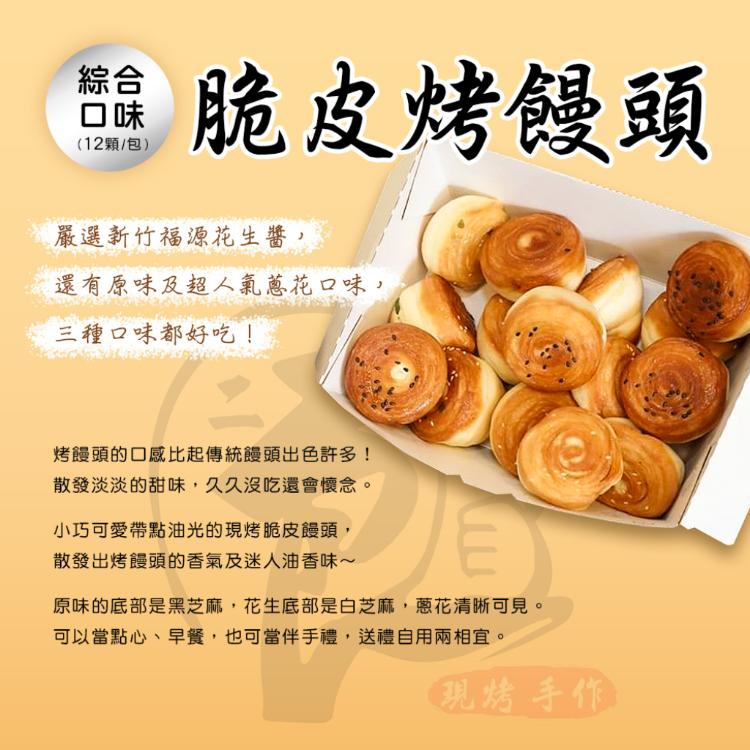 【二良】脆皮烤饅頭 (12顆/包)