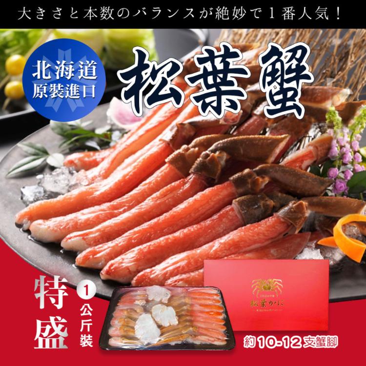 【北海道原裝進口】松葉蟹