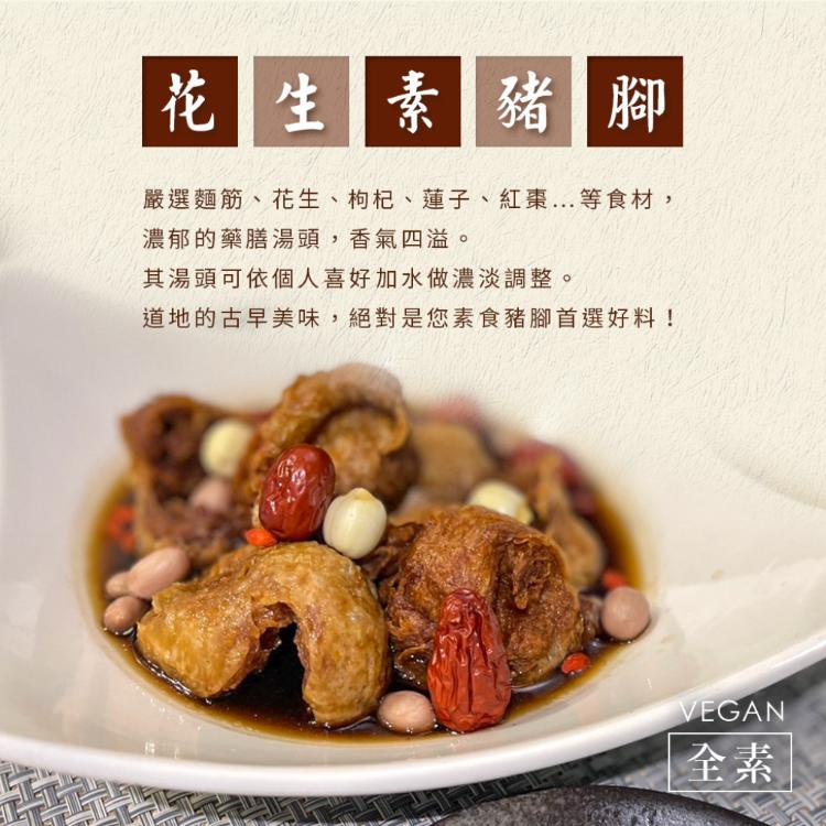 【老林記】花生素豬腳(全素)