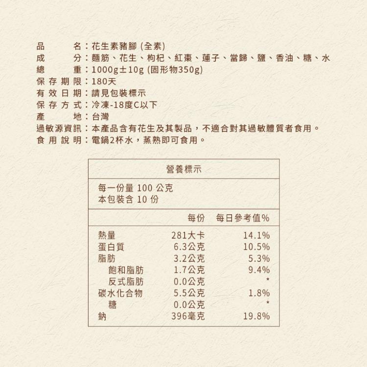 【老林記】花生素豬腳(全素)