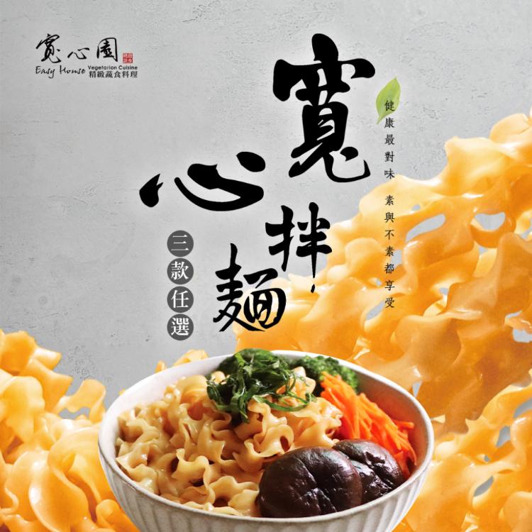 【寬心園】乾拌麵 三口味