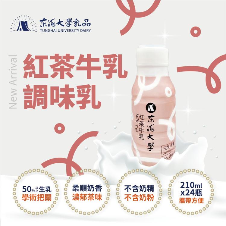 【東海大學】紅茶牛乳 210ml