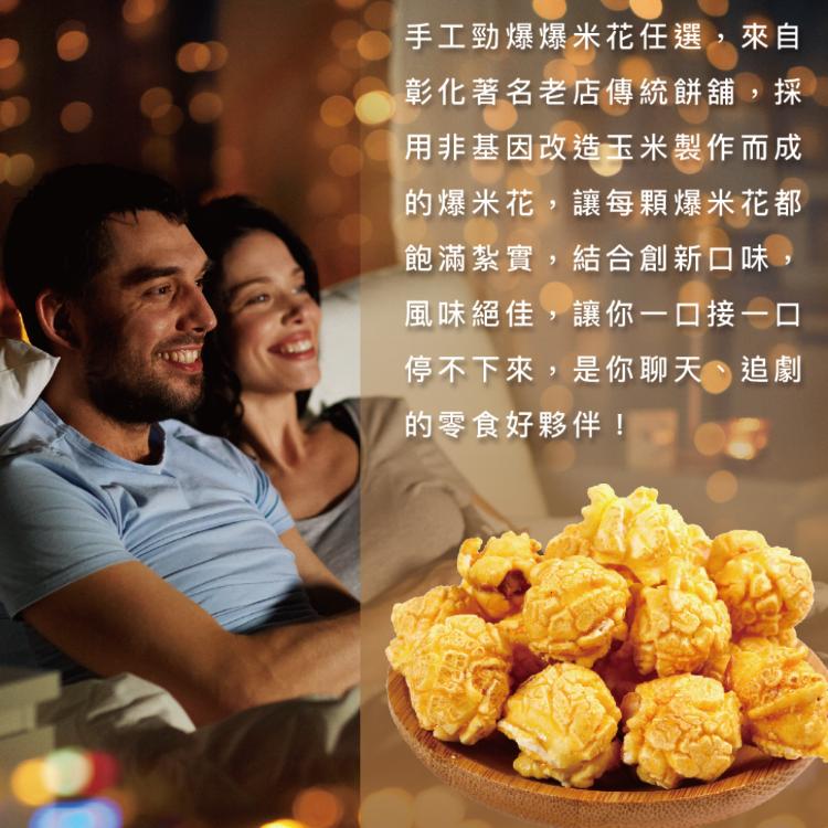 【榮伯餅舖】球球美式手工爆米花 五口味