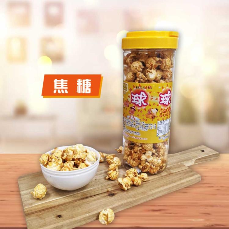 【榮伯餅舖】球球美式手工爆米花 五口味