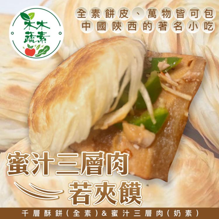 免運!【木木蔬素】蜜汁三層肉若夾饃 5入/包