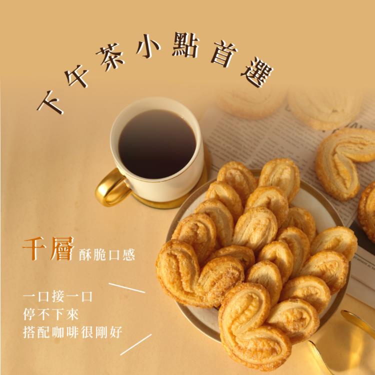 【法布甜】原味法式蝴蝶酥 (附提袋/中秋送禮/月餅)七個工作天出貨