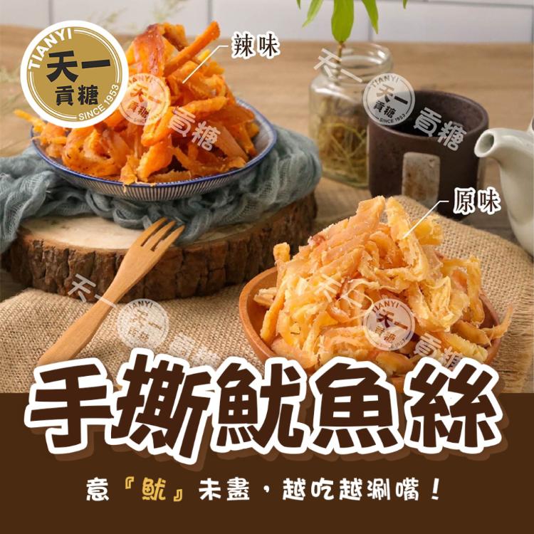 免運!金門【天一】 手撕魷魚絲 200g/包 (24包,每包180.4元)