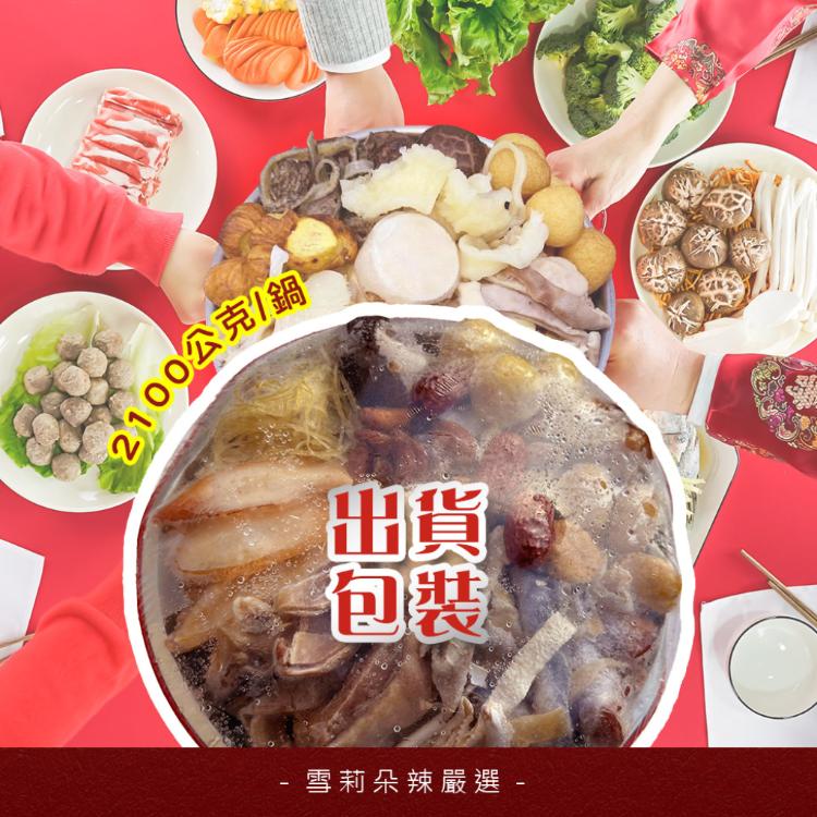 【雪莉朵辣嚴選】鐵定鴻運佛跳牆