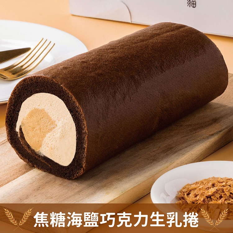 【胡同裏的貓】 焦糖海鹽巧克力生乳捲