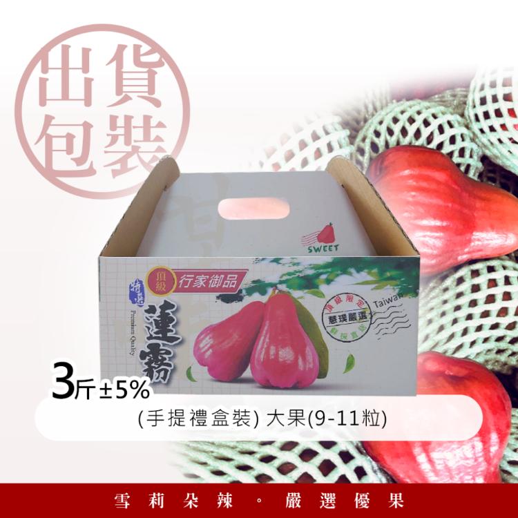 【雪莉朵辣嚴選】黑糖芭比蓮霧 3斤/箱(約9-11粒)