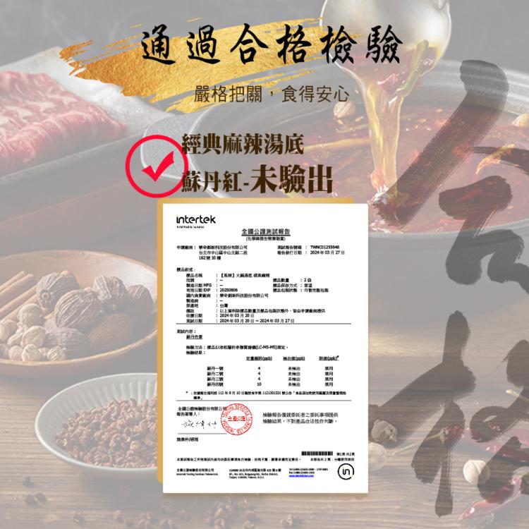 【馬辣】麻辣湯底-經典麻辣